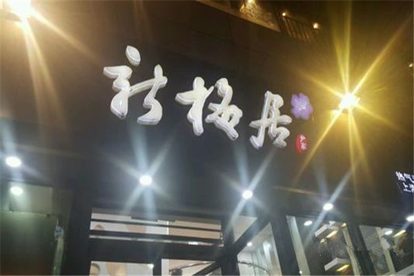 新梅居火锅加盟费