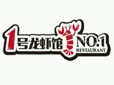 1号龙虾馆
