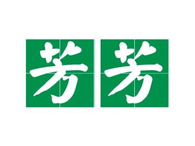 芳芳鱼火锅加盟费