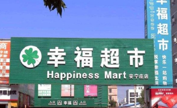 幸福超市加盟