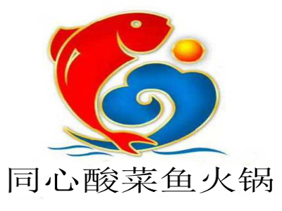 同心酸菜鱼火锅