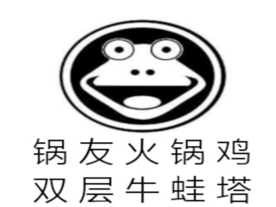锅友火锅鸡双层牛蛙塔