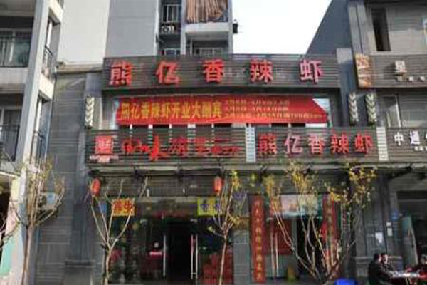 熊亿香辣虾加盟费