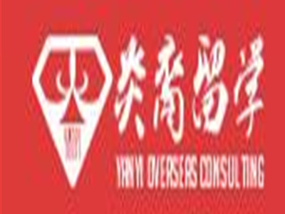 炎裔留学加盟费