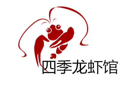 四季龙虾馆