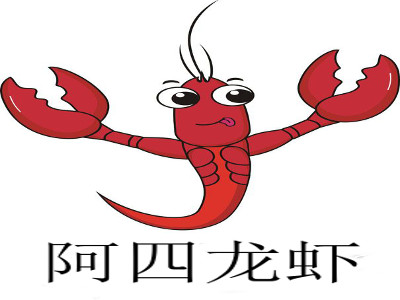 阿四龙虾加盟费