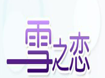 雪之恋果冻
