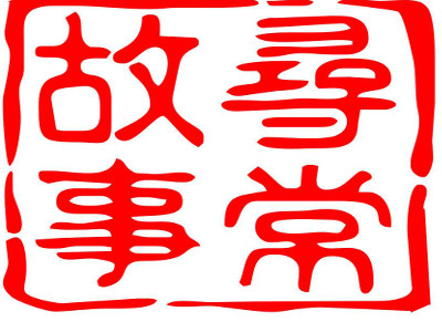 寻常故事私家菜馆加盟费