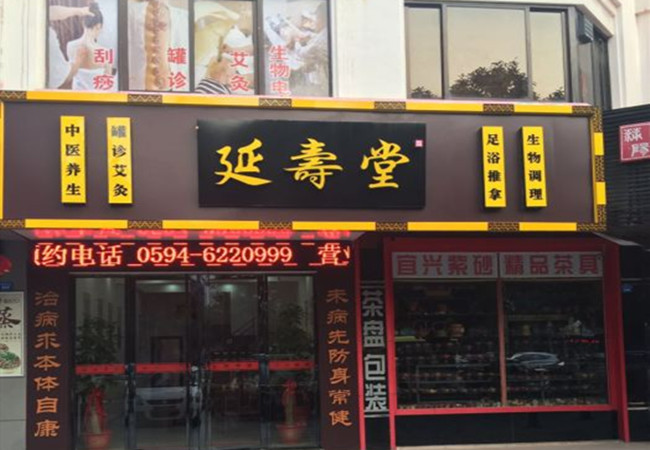 延寿堂加盟