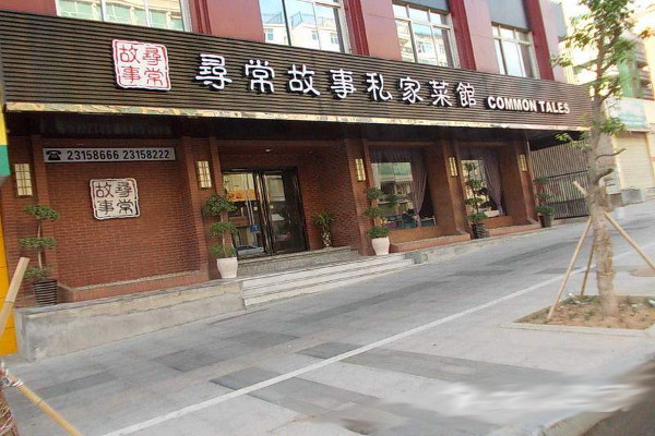 寻常故事私家菜馆加盟费