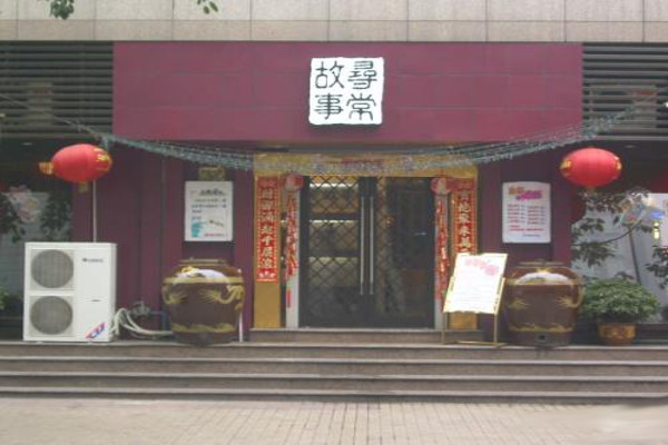 寻常故事私家菜馆加盟费