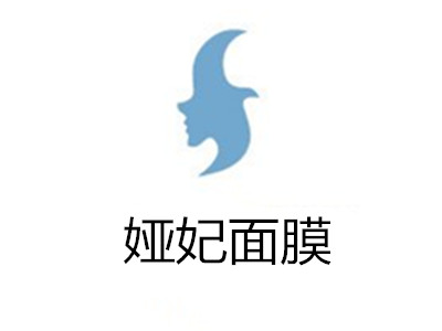娅妃面膜