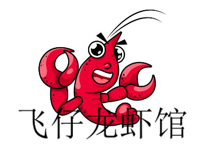 飞仔龙虾馆