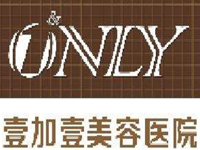 壹加壹整形美容医院