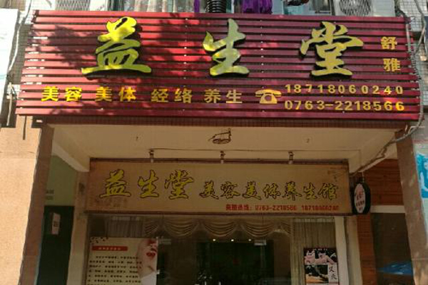 益生堂养生馆加盟费