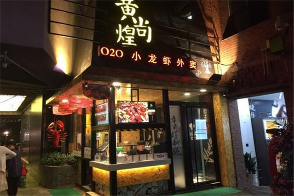 黄尚煌小龙虾加盟费