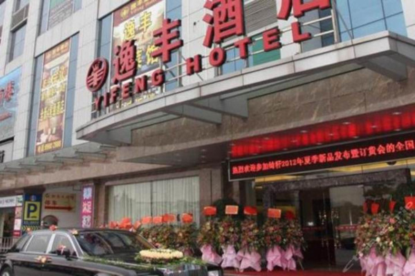 逸丰酒店加盟费