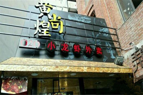 黄尚煌小龙虾加盟费