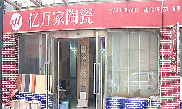 亿万家陶瓷加盟费
