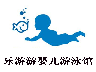 乐游游婴儿游泳馆