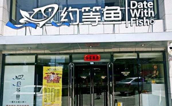 约等鱼重庆主题火锅加盟费