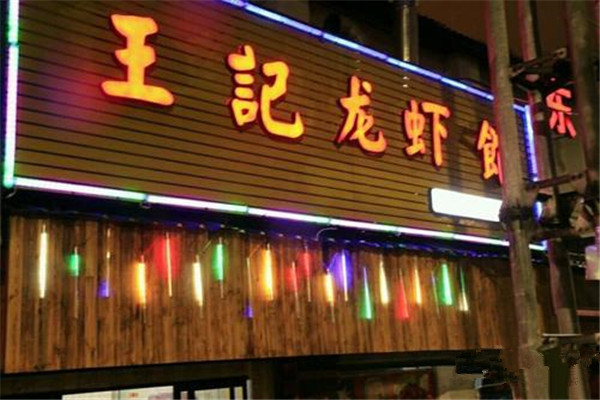 王记龙虾馆加盟