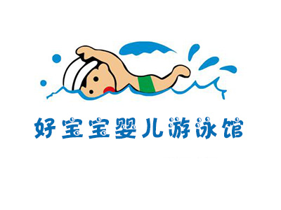 好宝宝婴儿游泳馆