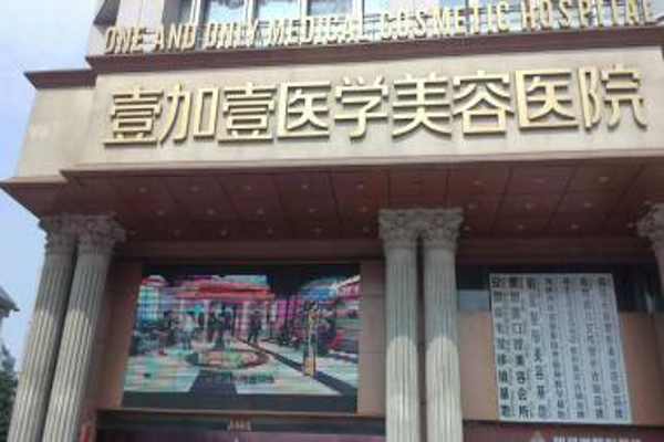 壹加壹整形美容医院