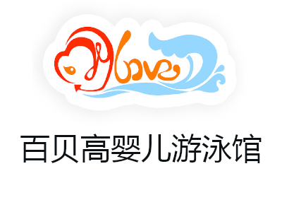 百贝高婴儿游泳馆加盟