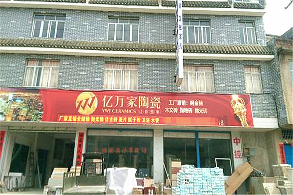 亿万家陶瓷加盟费