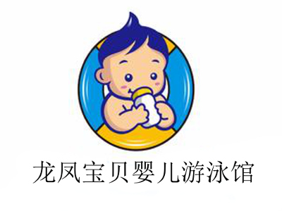 龙凤宝贝婴儿游泳馆加盟费