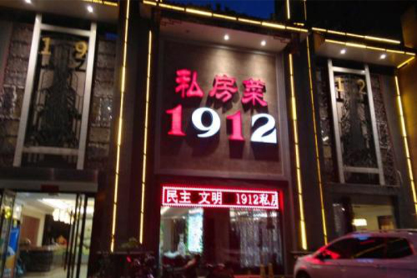1912私房菜加盟费