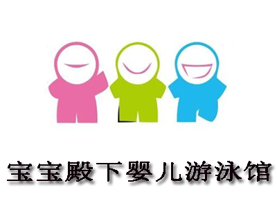 宝宝殿下婴儿游泳馆