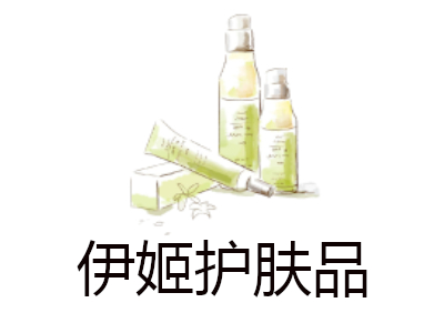 伊姬护肤品加盟费