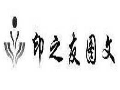 印之友图文快印