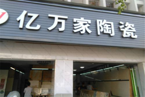 亿万家陶瓷加盟费