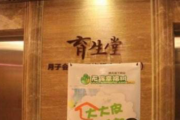 育生堂