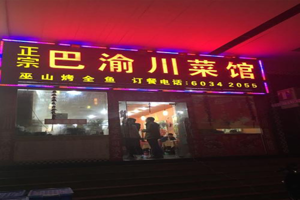 巴渝府川菜馆加盟费