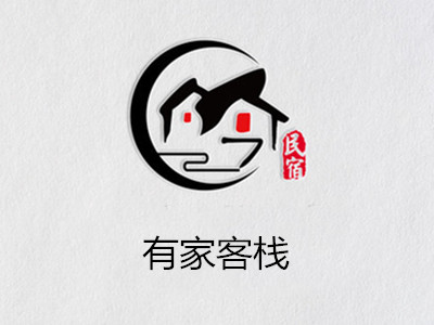 有家客栈