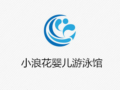 小浪花婴儿游泳馆加盟