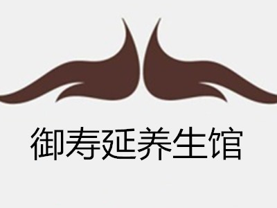 御寿延养生馆加盟费