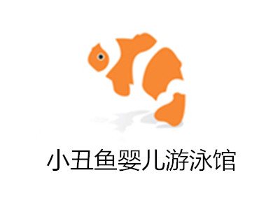 小丑鱼婴儿游泳馆加盟