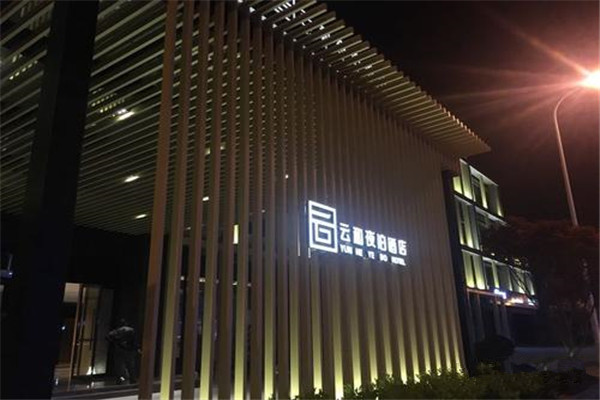 云和夜泊酒店加盟费