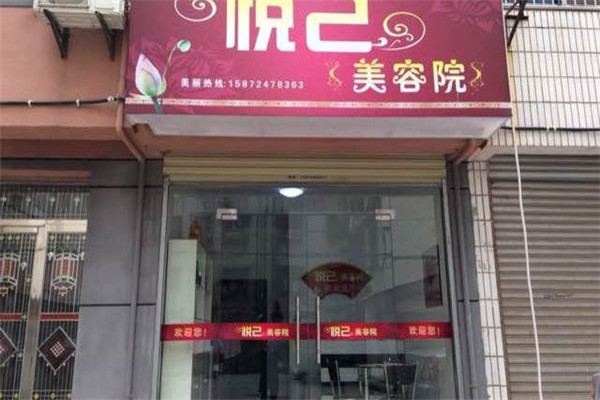 悦己美容院加盟费