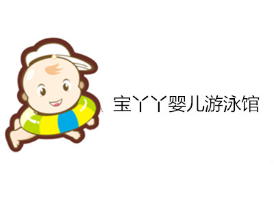 宝丫丫婴儿游泳馆加盟