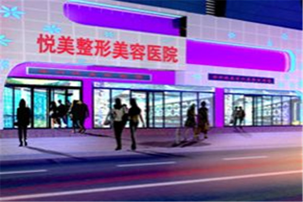 悦美整形加盟费