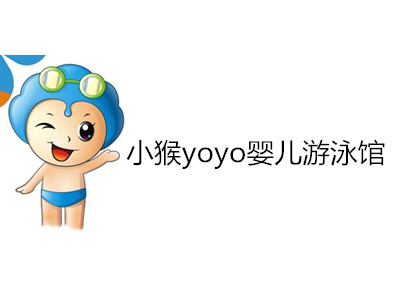 小猴yoyo婴儿游泳馆加盟