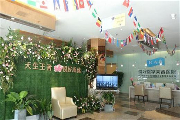 悦好整形加盟费