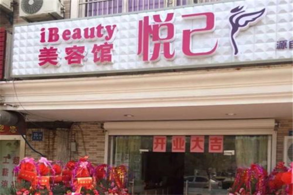 悦己美容院加盟费