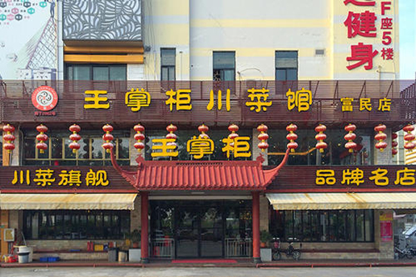 王掌柜川菜加盟费